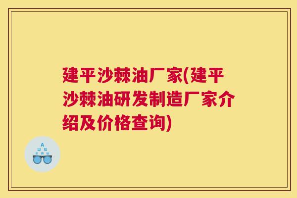建平沙棘油厂家(建平沙棘油研发制造厂家介绍及价格查询)