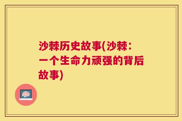 沙棘历史故事(沙棘：一个生命力顽强的背后故事)