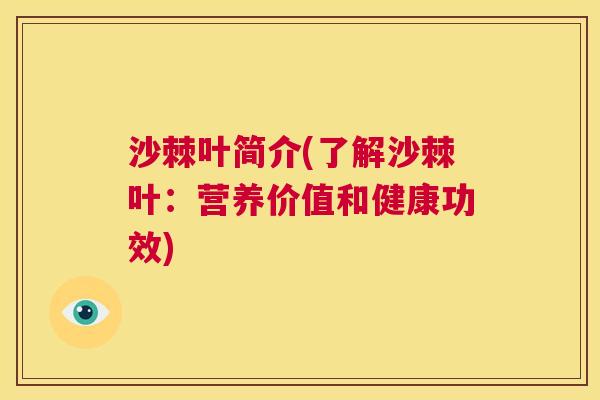 沙棘叶简介(了解沙棘叶：营养价值和健康功效)