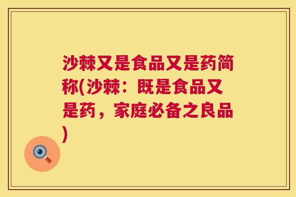 沙棘又是食品又是药简称(沙棘：既是食品又是药，家庭必备之良品)