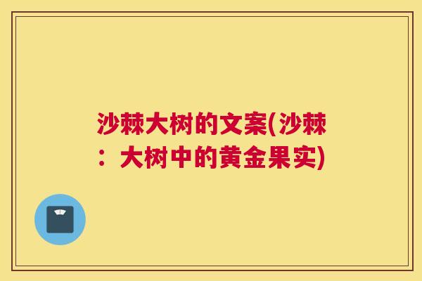 沙棘大树的文案(沙棘：大树中的黄金果实)