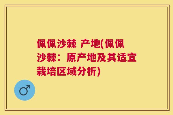 佩佩沙棘 产地(佩佩沙棘：原产地及其适宜栽培区域分析)