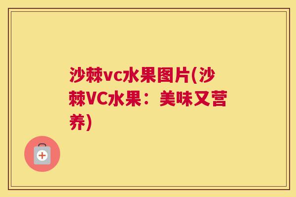 沙棘vc水果图片(沙棘VC水果：美味又营养)