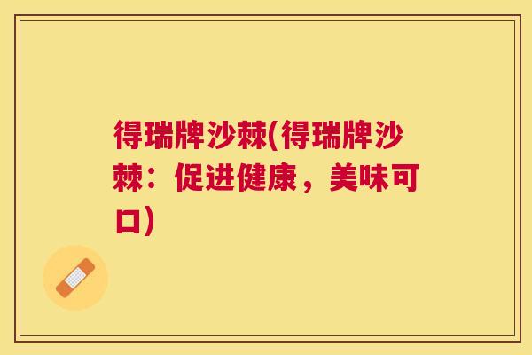 得瑞牌沙棘(得瑞牌沙棘：促进健康，美味可口)