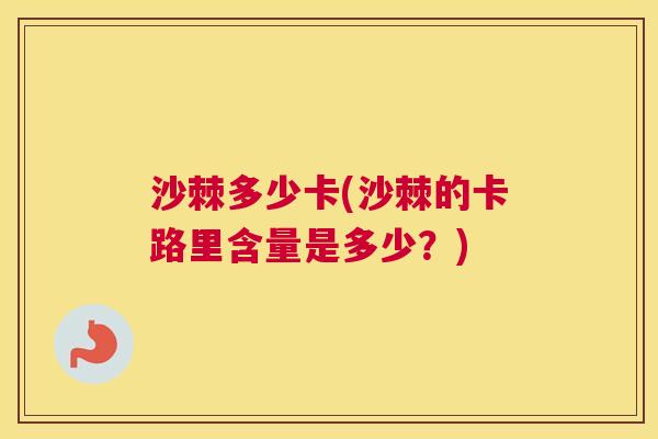 沙棘多少卡(沙棘的卡路里含量是多少？)