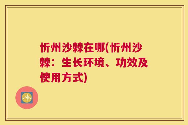 忻州沙棘在哪(忻州沙棘：生长环境、功效及使用方式)