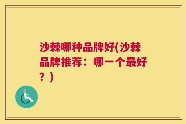 沙棘哪种品牌好(沙棘品牌推荐：哪一个最好？)