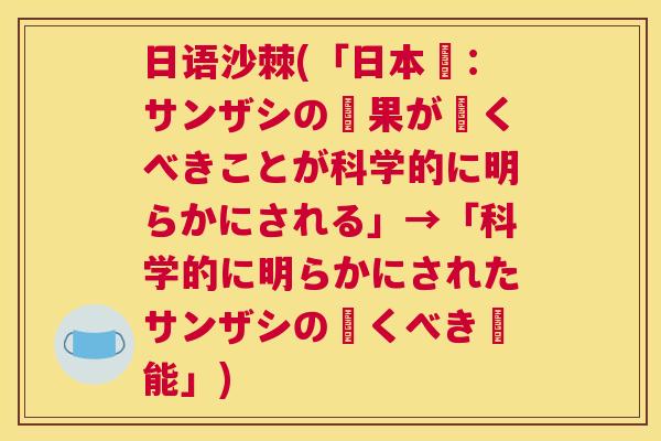 日语沙棘(「日本語：サンザシの効果が驚くべきことが科学的に明らかにされる」→「科学的に明らかにされたサンザシの驚くべき効能」)