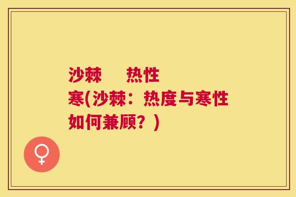 沙棘    热性  寒(沙棘：热度与寒性如何兼顾？)