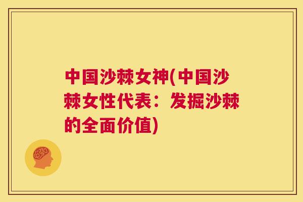 中国沙棘女神(中国沙棘女性代表：发掘沙棘的全面价值)