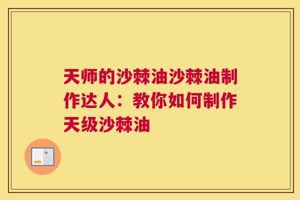 天师的沙棘油沙棘油制作达人：教你如何制作天级沙棘油