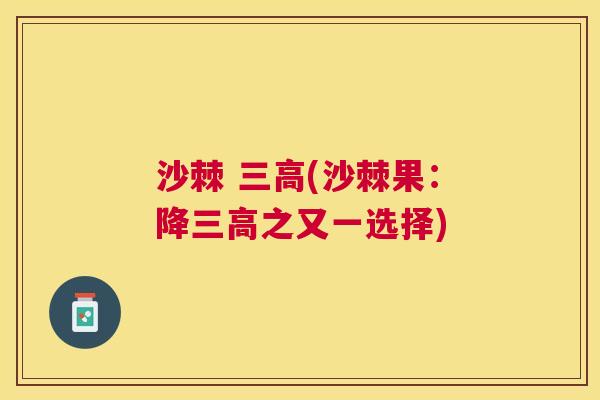 沙棘 三高(沙棘果：降三高之又一选择)