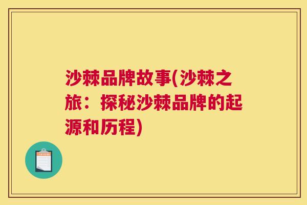 沙棘品牌故事(沙棘之旅：探秘沙棘品牌的起源和历程)