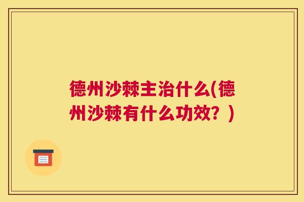 德州沙棘主治什么(德州沙棘有什么功效？)