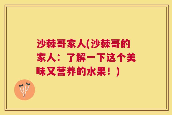 沙棘哥家人(沙棘哥的家人：了解一下这个美味又营养的水果！)