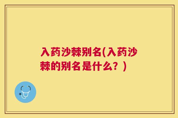 入药沙棘别名(入药沙棘的别名是什么？)