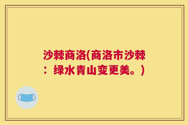 沙棘商洛(商洛市沙棘：绿水青山变更美。)