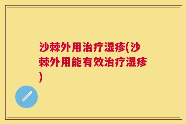 沙棘外用治疗湿疹(沙棘外用能有效治疗湿疹)