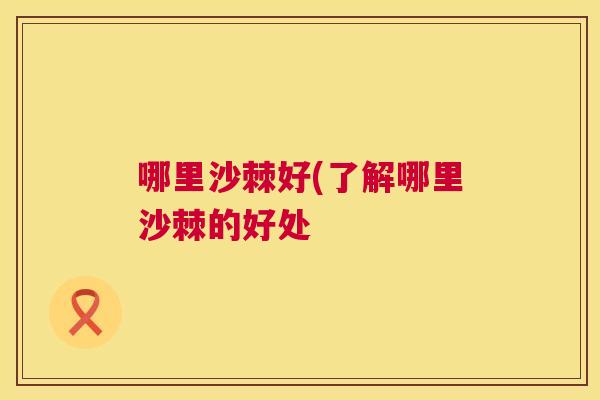 哪里沙棘好(了解哪里沙棘的好处
