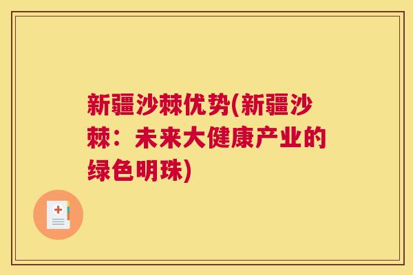 新疆沙棘优势(新疆沙棘：未来大健康产业的绿色明珠)