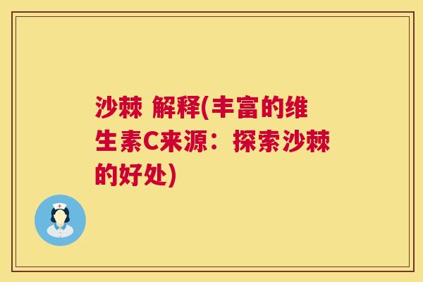 沙棘 解释(丰富的维生素C来源：探索沙棘的好处)