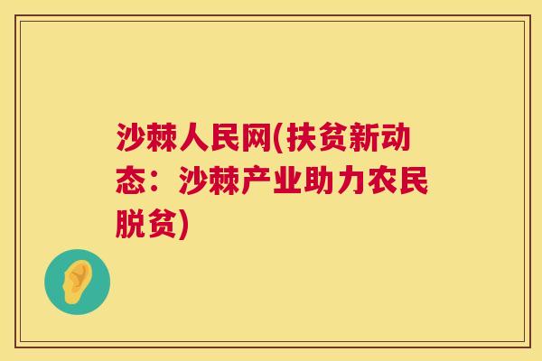沙棘人民网(扶贫新动态：沙棘产业助力农民脱贫)