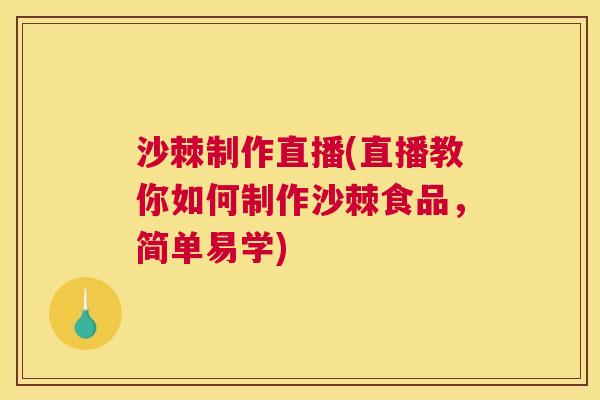 沙棘制作直播(直播教你如何制作沙棘食品，简单易学)