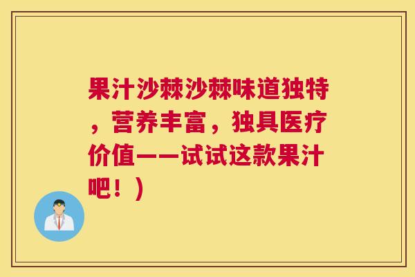 果汁沙棘沙棘味道独特，营养丰富，独具医疗价值——试试这款果汁吧！)