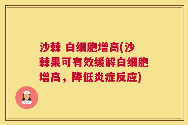 沙棘 白细胞增高(沙棘果可有效缓解白细胞增高，降低炎症反应)