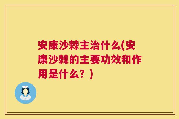 安康沙棘主治什么(安康沙棘的主要功效和作用是什么？)