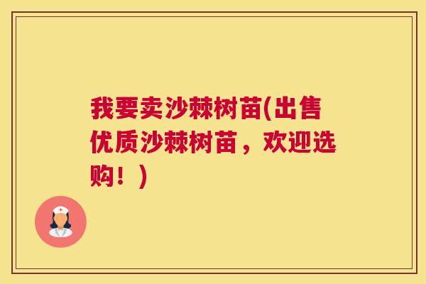 我要卖沙棘树苗(出售优质沙棘树苗，欢迎选购！)