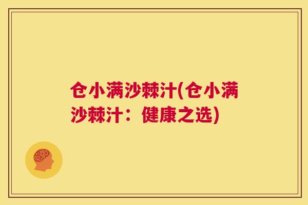 仓小满沙棘汁(仓小满沙棘汁：健康之选)