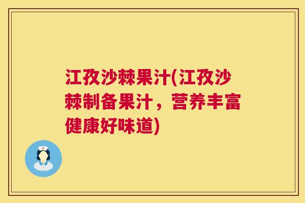 江孜沙棘果汁(江孜沙棘制备果汁，营养丰富健康好味道)