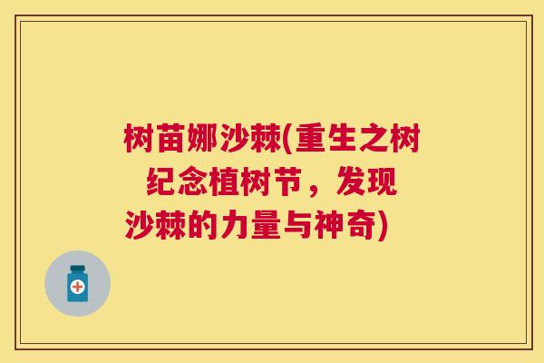 树苗娜沙棘(重生之树  纪念植树节，发现沙棘的力量与神奇)