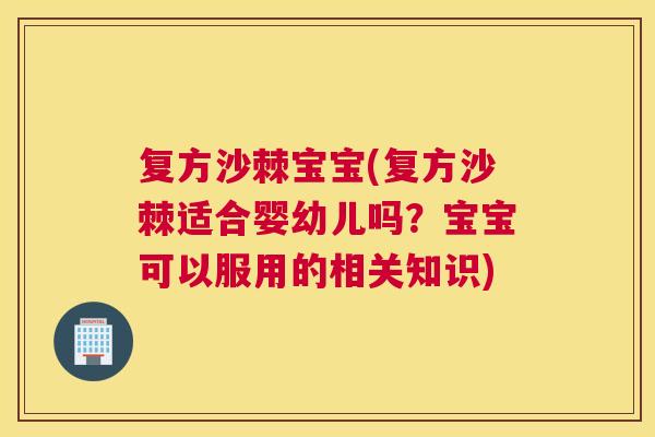复方沙棘宝宝(复方沙棘适合婴幼儿吗？宝宝可以服用的相关知识)