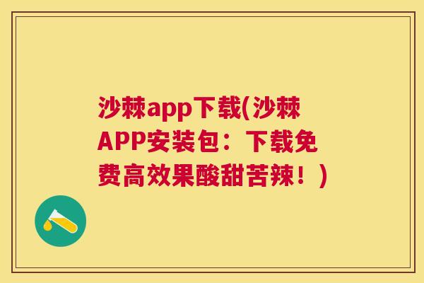 沙棘app下载(沙棘APP安装包：下载免费高效果酸甜苦辣！)