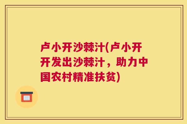 卢小开沙棘汁(卢小开开发出沙棘汁，助力中国农村精准扶贫)