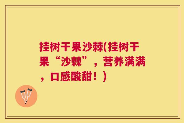 挂树干果沙棘(挂树干果“沙棘”，营养满满，口感酸甜！)