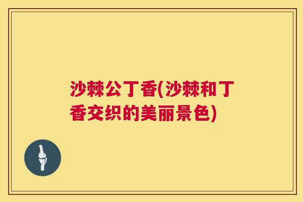 沙棘公丁香(沙棘和丁香交织的美丽景色)