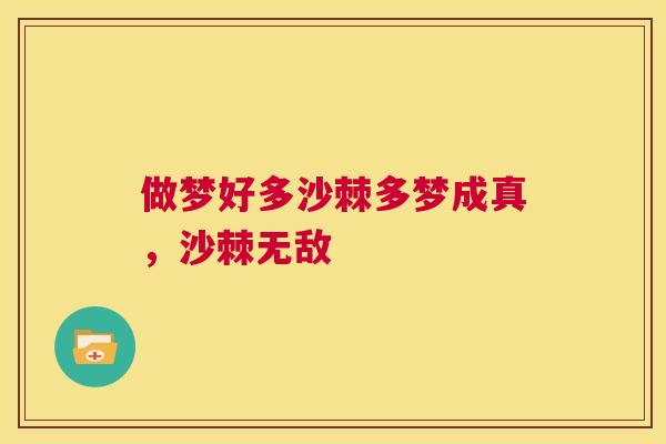 做梦好多沙棘多梦成真，沙棘无敌
