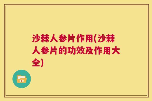 沙棘人参片作用(沙棘人参片的功效及作用大全)