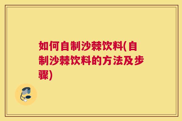 如何自制沙棘饮料(自制沙棘饮料的方法及步骤)