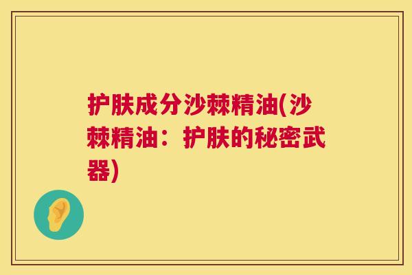 护肤成分沙棘精油(沙棘精油：护肤的秘密武器)