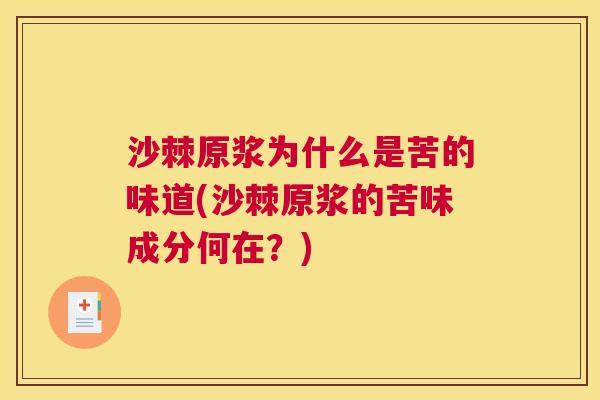 沙棘原浆为什么是苦的味道(沙棘原浆的苦味成分何在？)