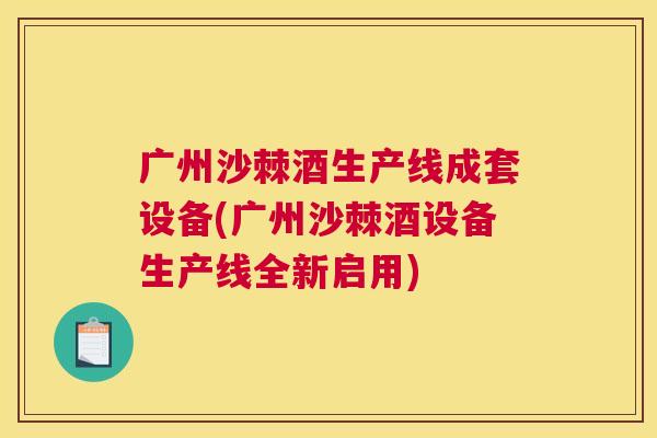 广州沙棘酒生产线成套设备(广州沙棘酒设备生产线全新启用)