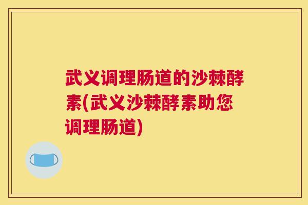 武义调理肠道的沙棘酵素(武义沙棘酵素助您调理肠道)