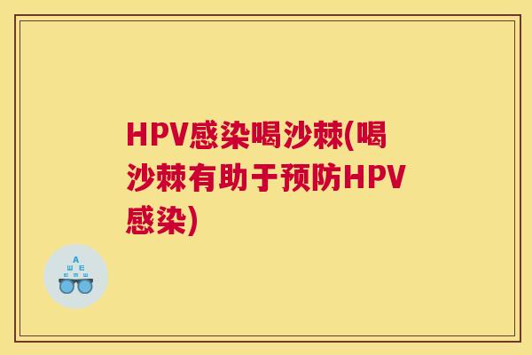 HPV感染喝沙棘(喝沙棘有助于预防HPV感染)