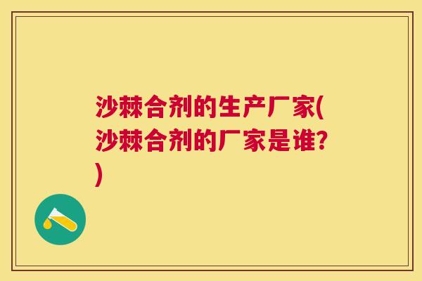 沙棘合剂的生产厂家(沙棘合剂的厂家是谁？)