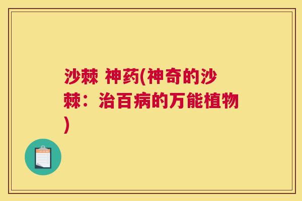沙棘 神药(神奇的沙棘：治百病的万能植物)