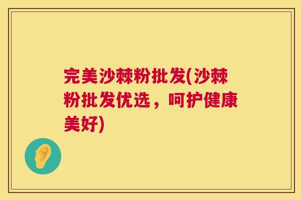 完美沙棘粉批发(沙棘粉批发优选，呵护健康美好)